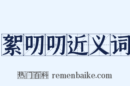 絮叨叨近义词是什么意思的图片